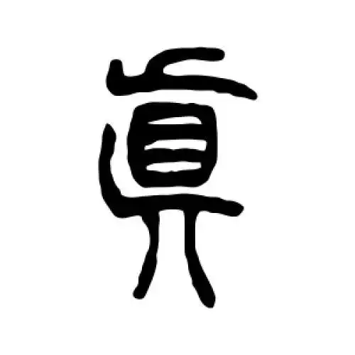 真字的书法,真字怎么写好看 - 书法字典 - 爱汉语网