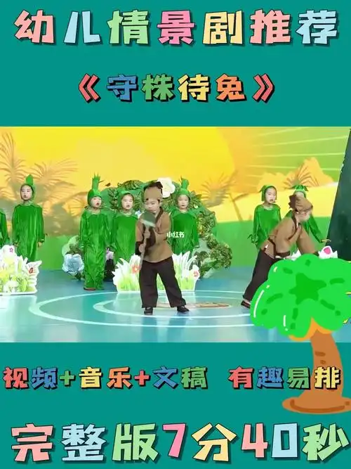 幼儿园节目丨幼儿园情景剧丨守株待兔
