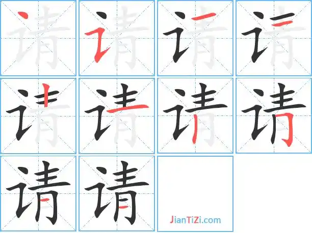 请的艺术字 请头像图片 请的笔顺 请字组词_艺术字网