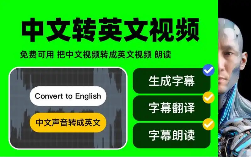 中文视频转英文视频 语音翻译 字幕翻译 字幕朗读 视频语音转换