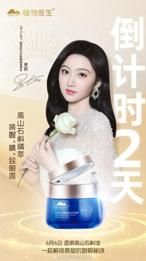 景甜植物医生石斛眼霜星推官##植物医生##我的心动甜眼秘诀