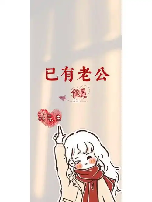 已有老公已有老婆情侣壁纸