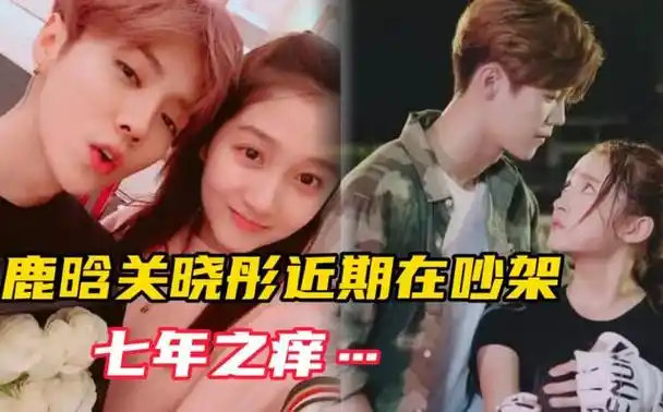 六年之痒?曝鹿晗关晓彤吵架,性格不合恐分手,已3个月未同框