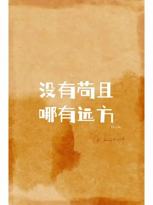 no1苟且是生活常态诗与远方无所不在