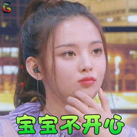 杨超越宝宝不开心生气soogifsoogif出品gif动图_动态图_表情包下载