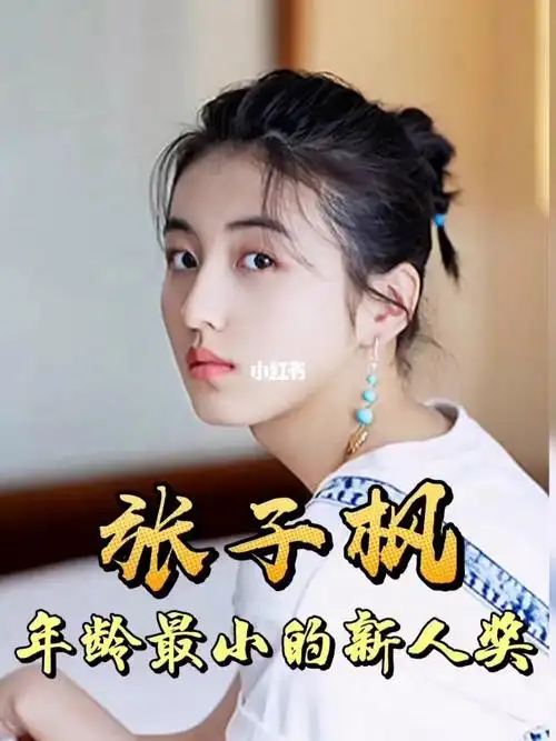 张子枫年龄最小获奖