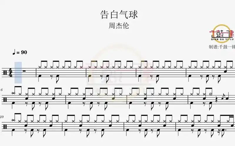 告白气球 - 周杰伦 架子鼓 鼓谱 动态鼓谱