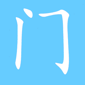 门艺术字体 门头像 门笔顺 门同音同调字查询