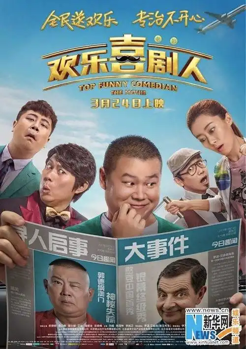 欢乐喜剧人海报(电影欢乐喜剧人曝光)(1)