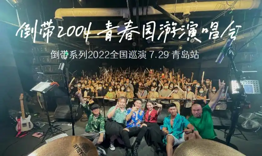 倒带2004青春园游演唱会青岛站