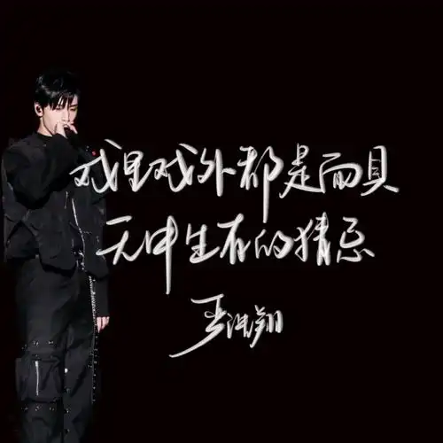 天生原创者#生而为王 就是严浩翔的命《飘向北方》rap词改编:严浩翔板