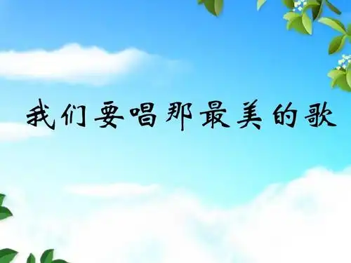 我们要唱那最美的歌ppt