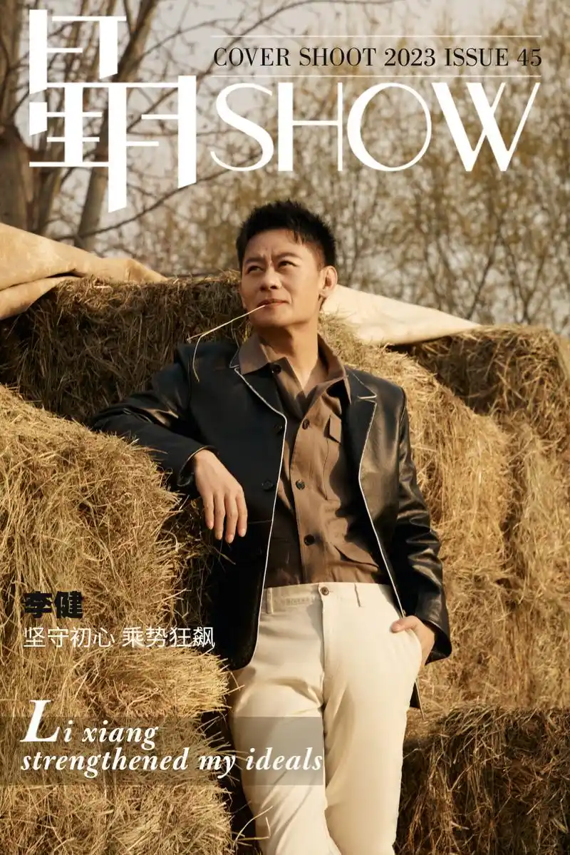 演员李健#  x星月show电子刊 想必许多同学都已看过这期杂志了吧[爱