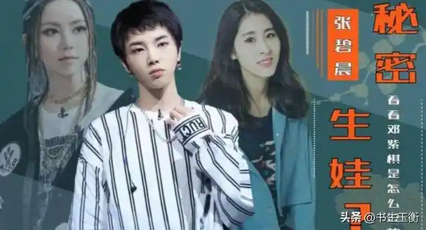 有一种"谋算"叫张碧晨和华晨宇!孩子4岁了,才明白这盘大棋!