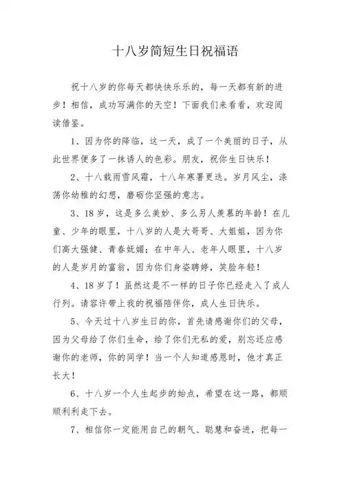 十八岁简短生日祝福语