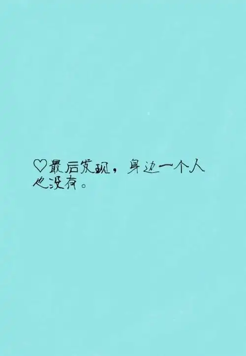 别哭,没人心疼……_文字图片_我要个性网