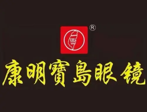 康明宝岛眼镜(江南水都店)