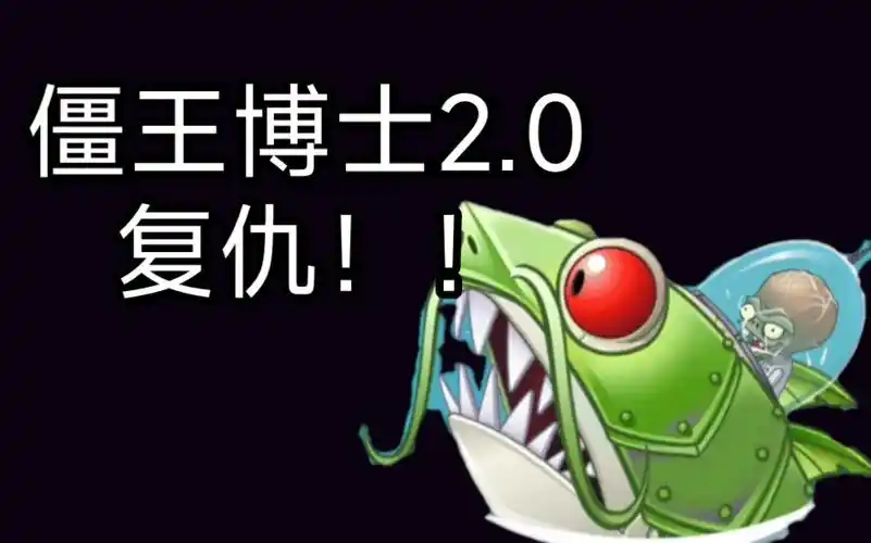 pvz2国际版全新boss深渊始祖【巨浪沙滩—僵王博士2.0】!