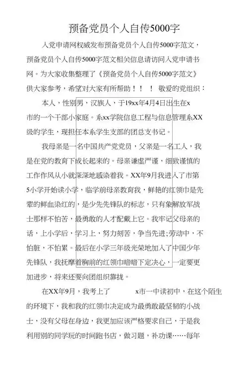 预备党员个人自传5000字