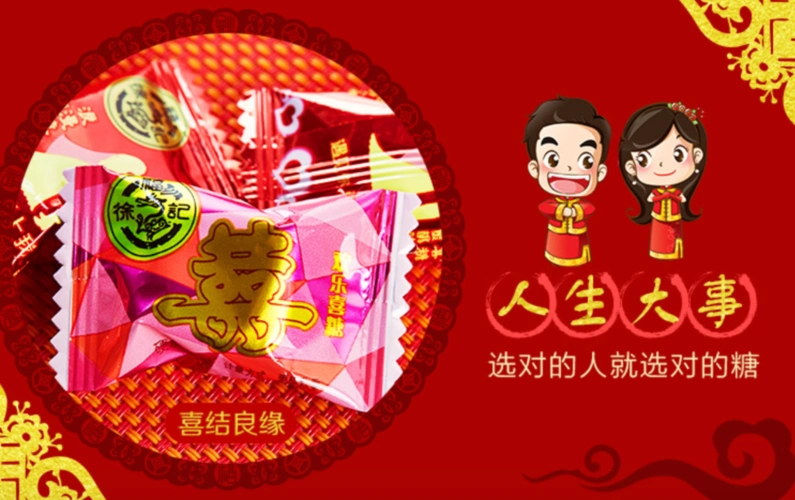 结婚的大喜日子,有