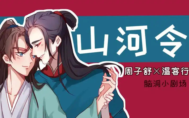 山河令有声漫画老婆老婆这样的我可以毛手毛脚了吗ο自制有声同人有声