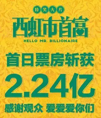 西虹市首富单天狂收32亿票房票房会超过我不是药神么