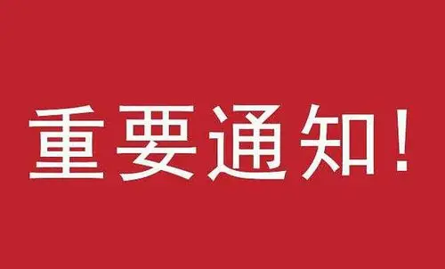 因本周四(21日)至周日(24日)在外开研讨会,有事请微信或短信留言,我会