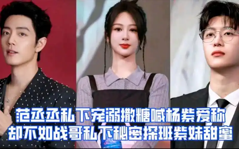范丞丞私下宠溺喊杨紫阿紫,却不如肖战秘密探班紫妹甜