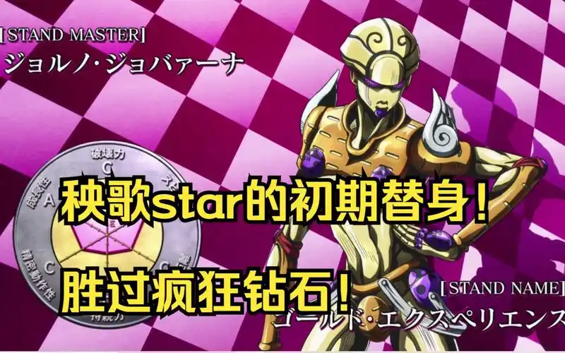 [黄金体验]替身面板大鉴赏:秧歌star的初期替身!胜过疯狂钻石!