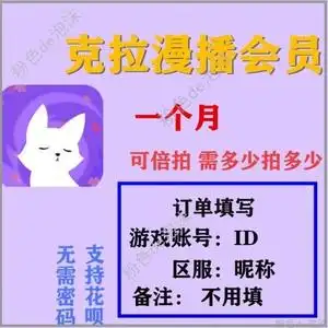 克拉漫播会员充值1个月/3个月/12个月正规充值一个月 极速无需密