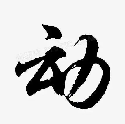 动动感光保护野生动植物毛笔字设计pngpsd悦动夕阳 秀舞江苏艺术字