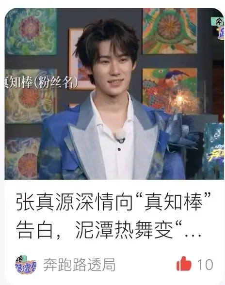 张真源奔跑吧##消息源头