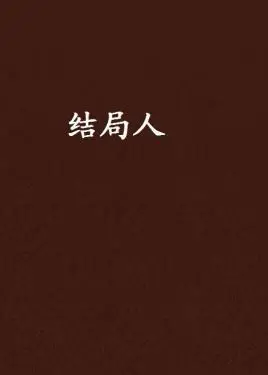 结局人
