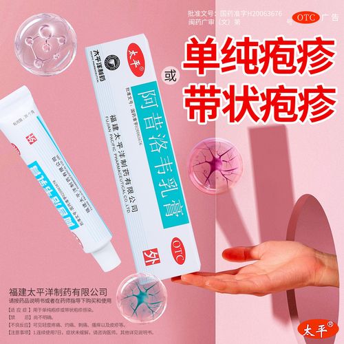 太平阿昔洛韦乳膏10g带状疱疹感染抗病毒皮肤外用小水泡药膏可选私处