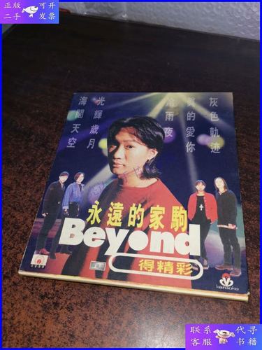 【二手9成新】永远的家驹 beyond得精彩cd