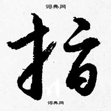 胡问遂写的草书指字_胡问遂指字草书写法_胡问遂指书法图片_词典网