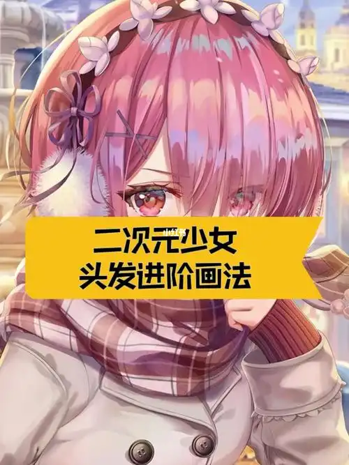 二次元少女头发进阶画法