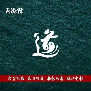 000人付款淘宝八卦 太极车贴反光车身贴 车门贴 道字车贴 天人合一