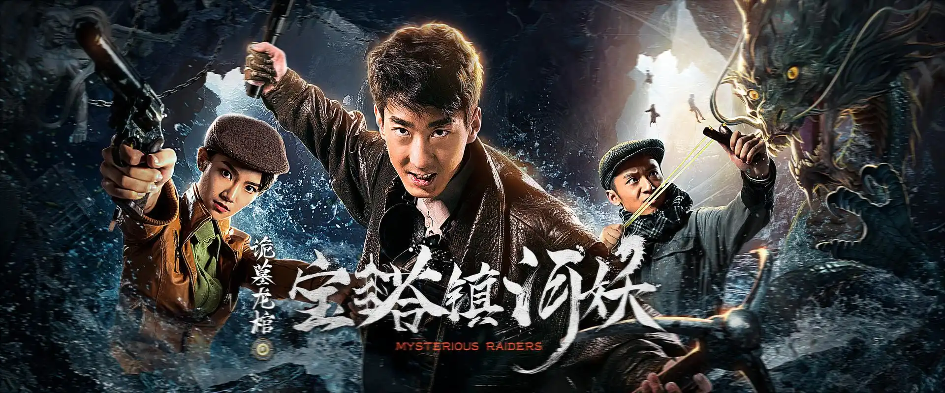 银河作品:网络大电影《宝塔镇河妖》终极海报