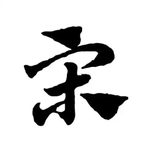 宋字的草书怎么写,宋的草书书法 - 爱汉语网