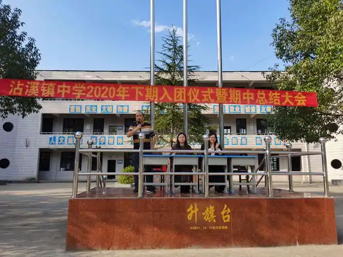 沾溪中学2020下期入团仪式暨期中总结大会
