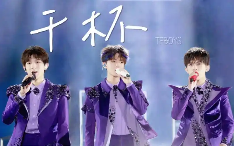 【tfboys | 八周年献礼】干杯_哔哩哔哩_bilibili