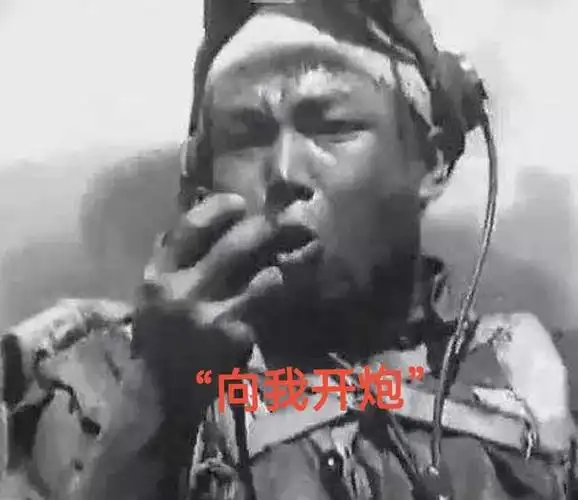 公王成面对包抄上来的敌人临危不惧,对着报话机喊出的一句:"向我开炮"