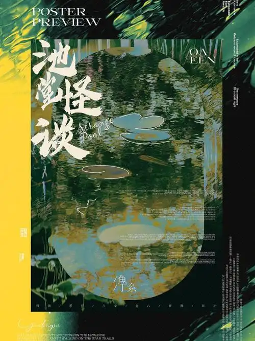 池堂怪谈苏打绿主题设计鱼丁糸