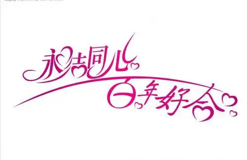 永结同心 百年好合图片