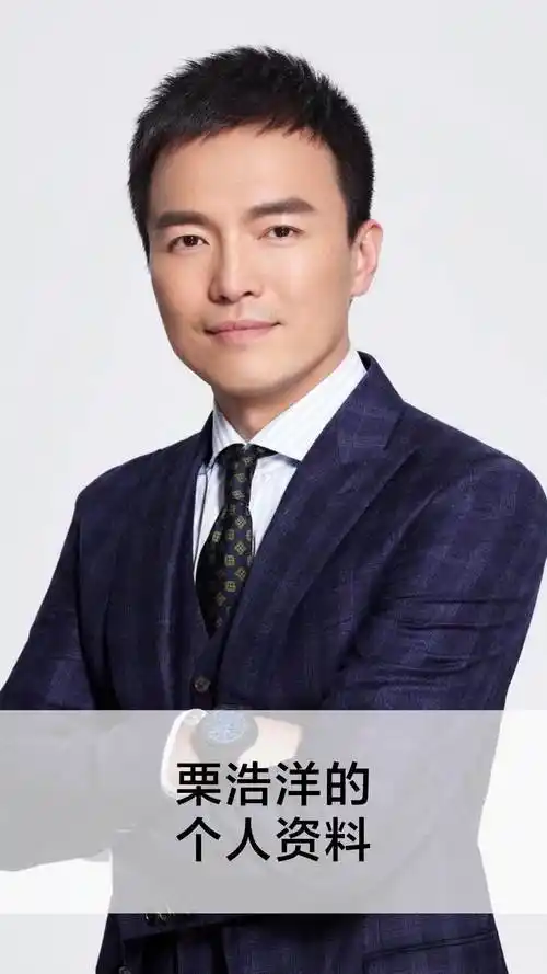 栗浩洋的个人资料