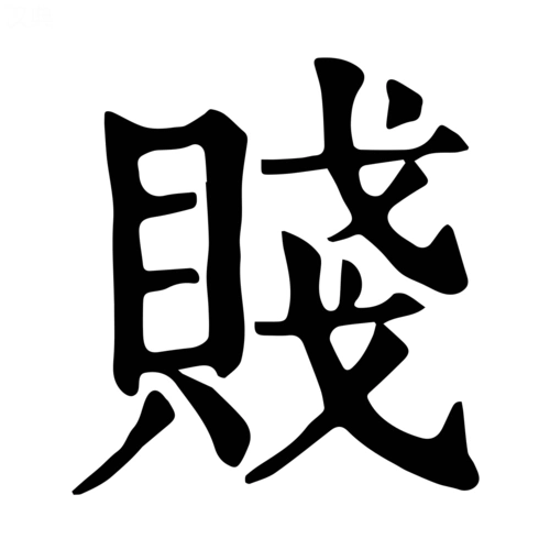 賎-字什么意思在线字典读音拼音笔划笔画笔顺怎么读写