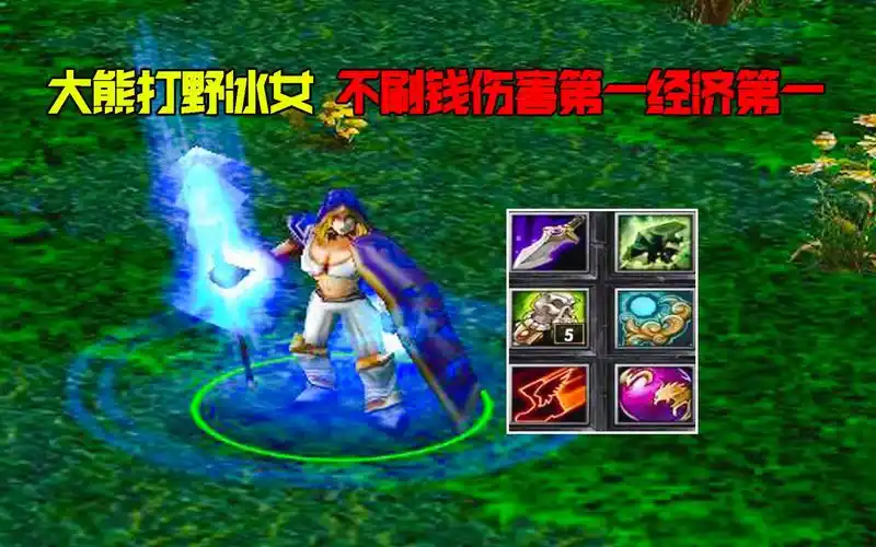 dota:大熊打野冰女,不刷钱,伤害第一经济第一