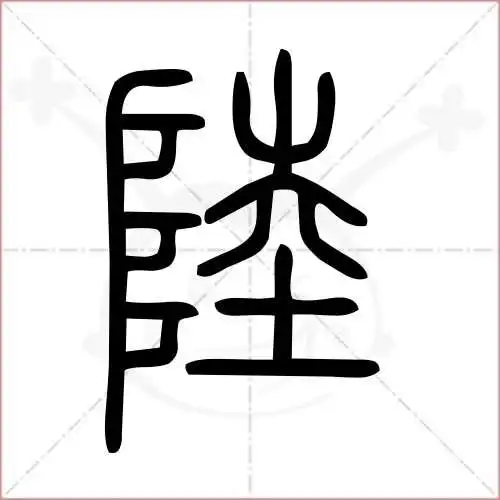 陆 lù  [台湾音标] ㄌㄨˋ (1) 郑码:ybob,u:9678,gbk:ea91 (2) 笔画