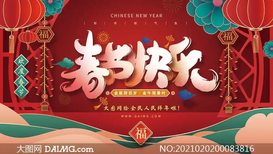 2021春节快乐创意海报设计psd素材